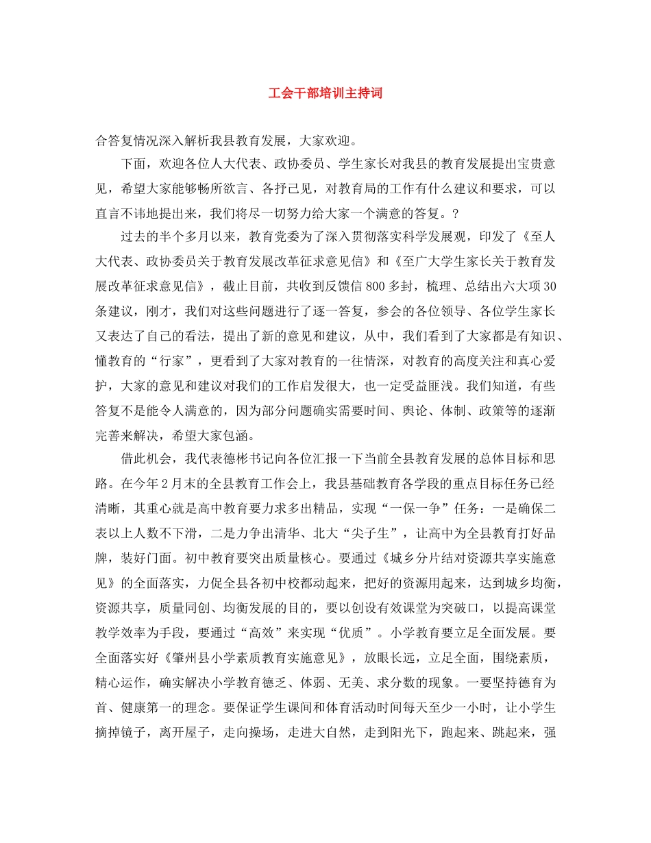 工会干部培训主持词 _第1页