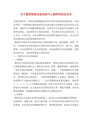 关于教师资格证面试技巧之教师的语言艺术 
