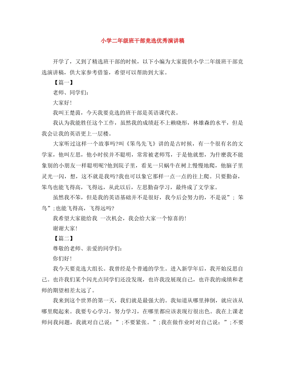 小学二年级班干部竞选优秀演讲稿 _第1页