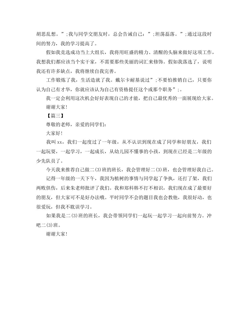 小学二年级班干部竞选优秀演讲稿 _第2页