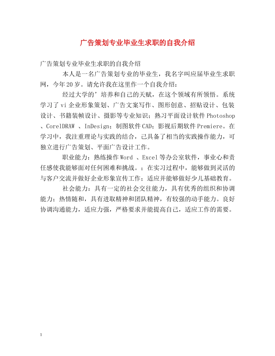 广告策划专业毕业生求职的自我介绍 _第1页