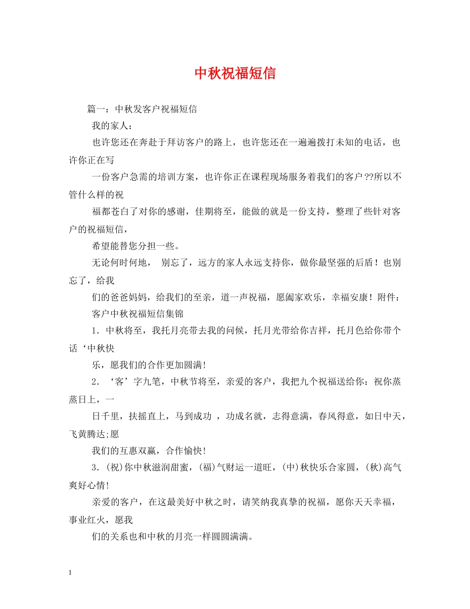 中秋祝福短信 _第1页