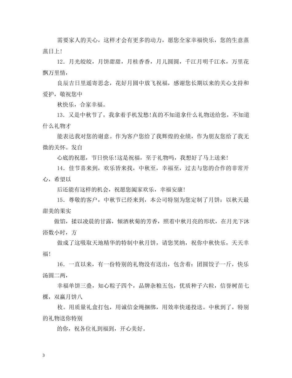中秋祝福短信 _第3页