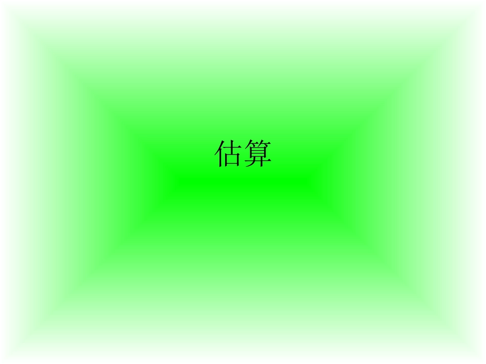 P98例5估算_第1页