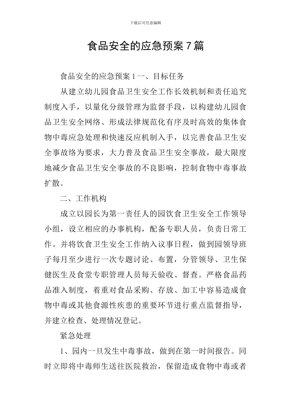 食品安全的应急预案7篇_第1页
