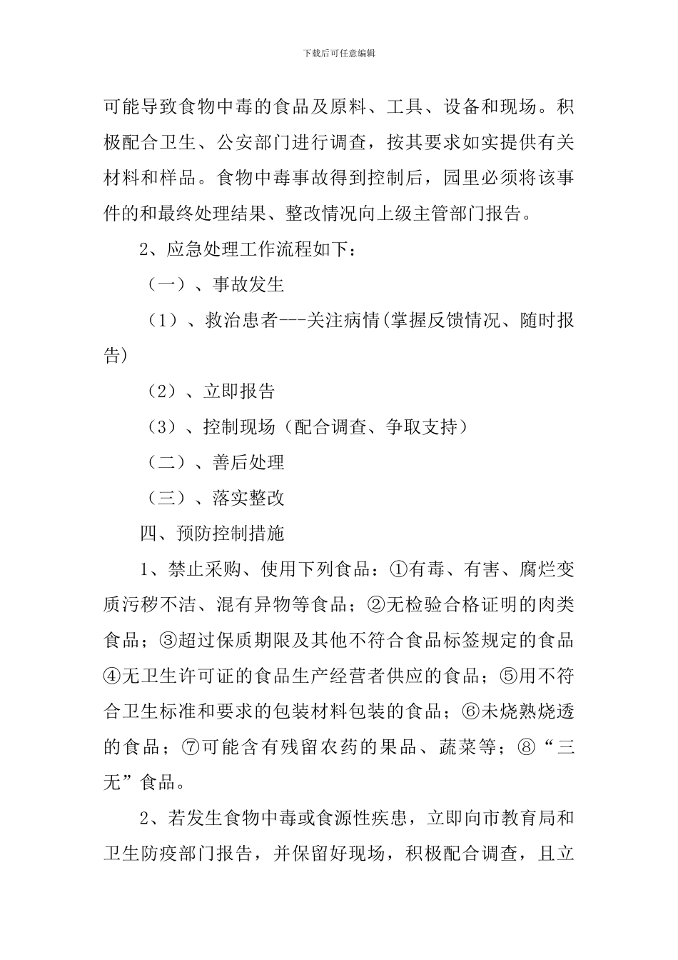 食品安全的应急预案7篇_第2页