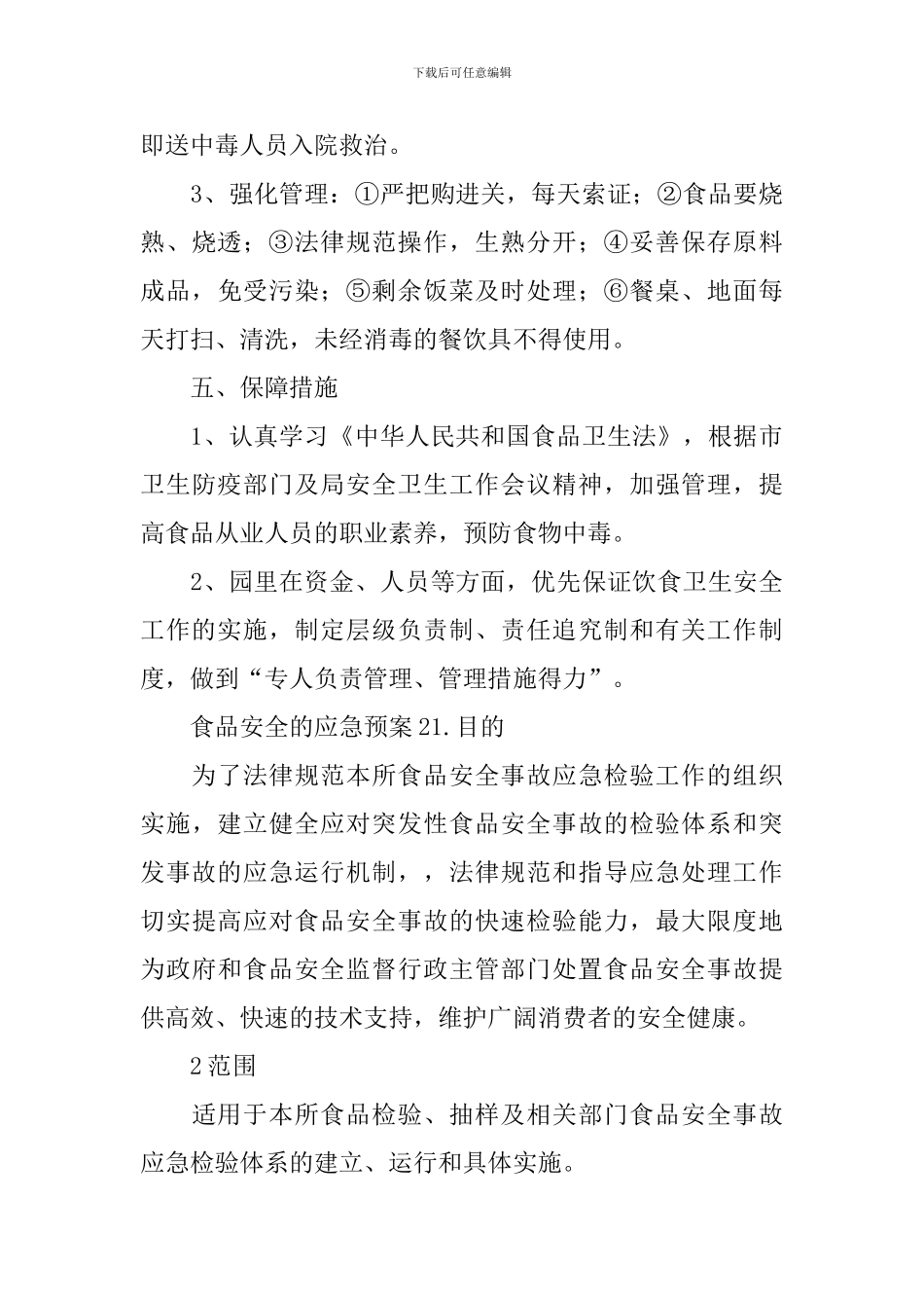 食品安全的应急预案7篇_第3页