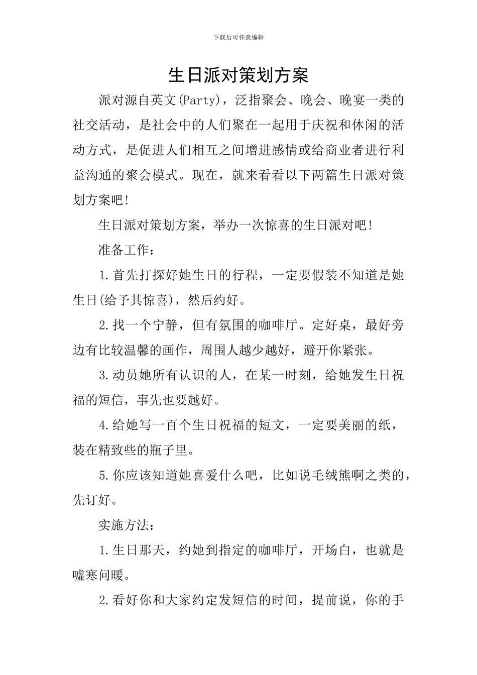 生日派对策划方案_第1页