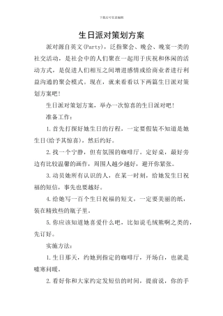 生日派对策划方案