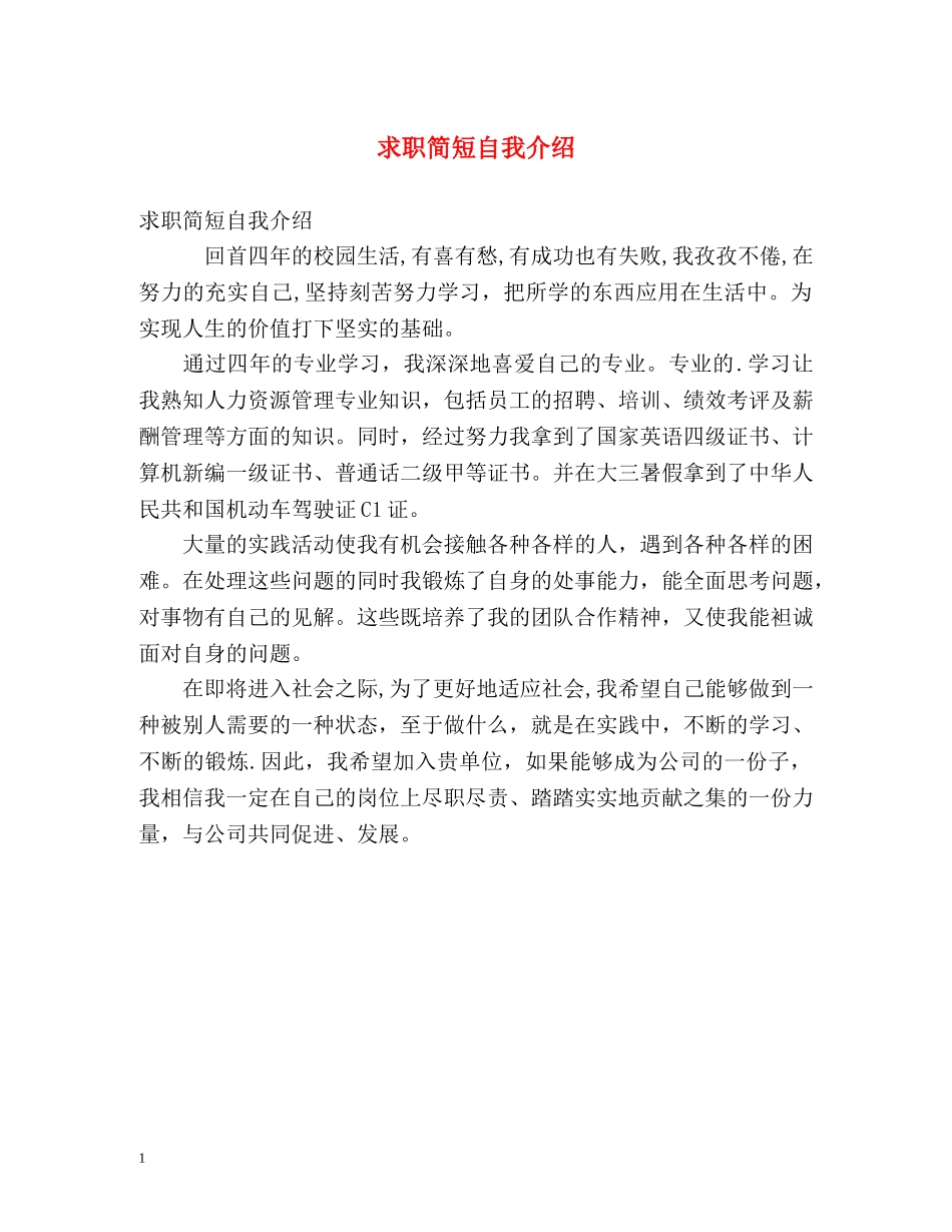 求职简短自我介绍 _第1页