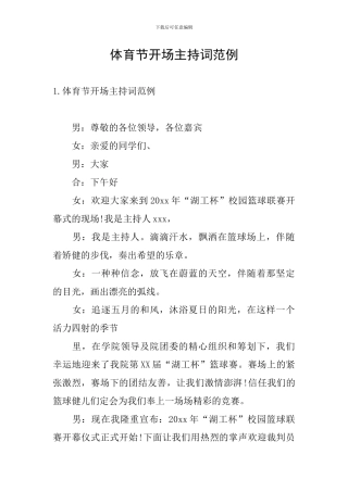 体育节开场主持词范例