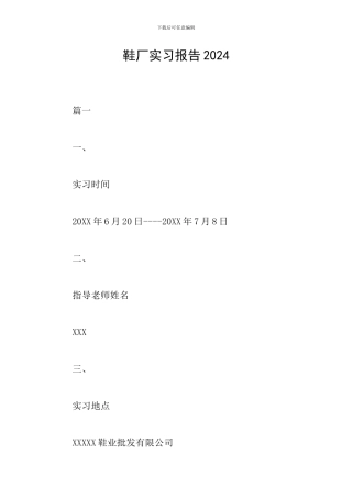 鞋厂实习报告2024