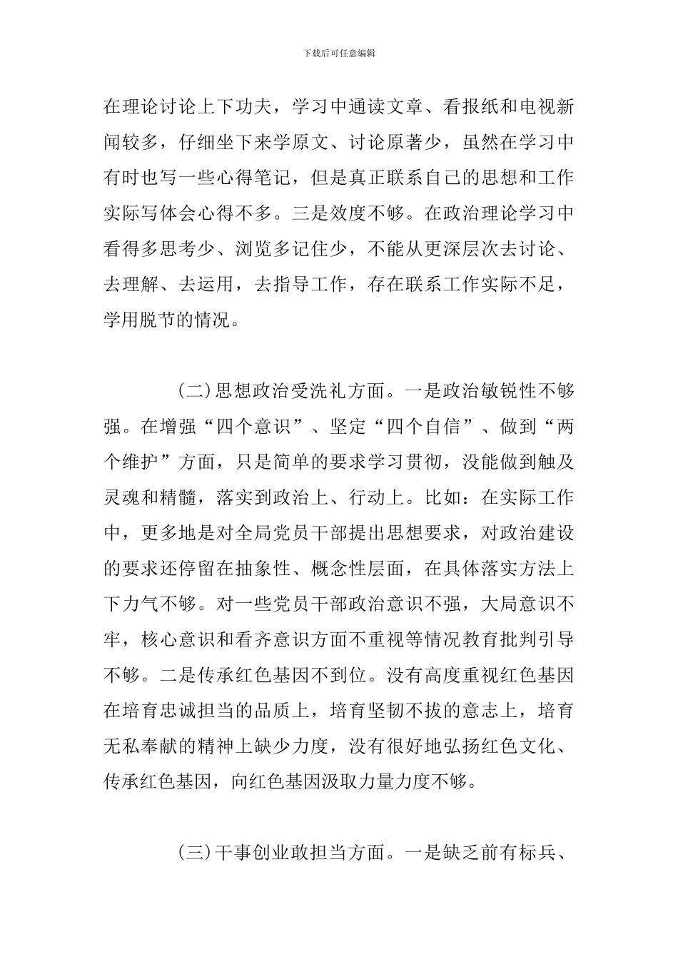 专题生活会个人剖析材料_第2页