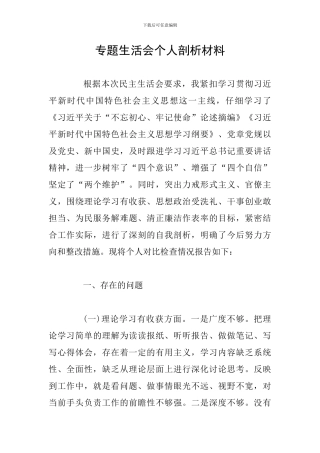 专题生活会个人剖析材料