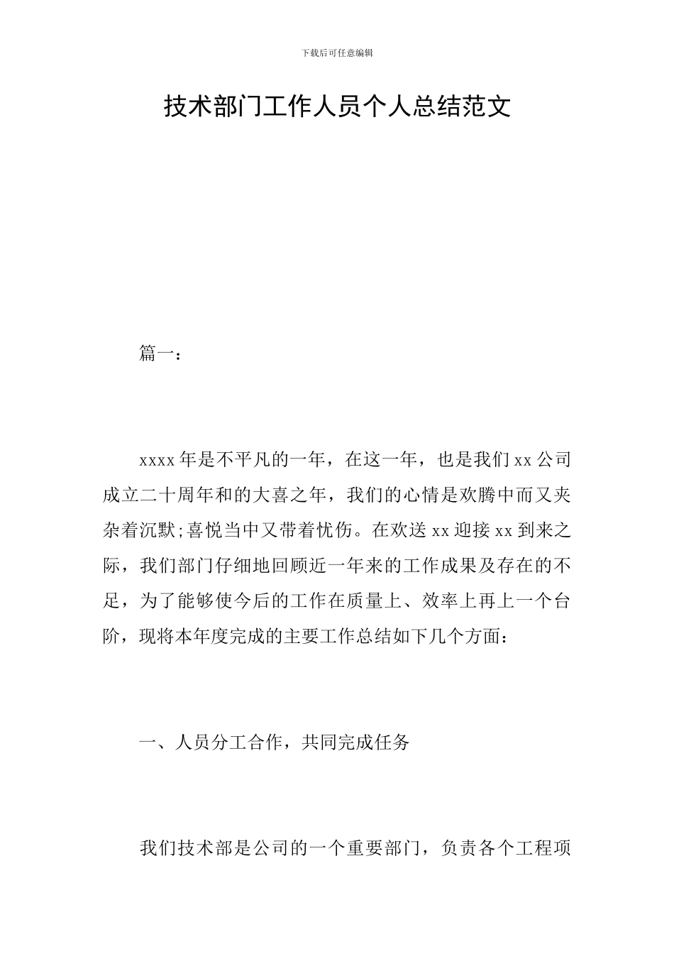 技术部门工作人员个人总结范文_第1页