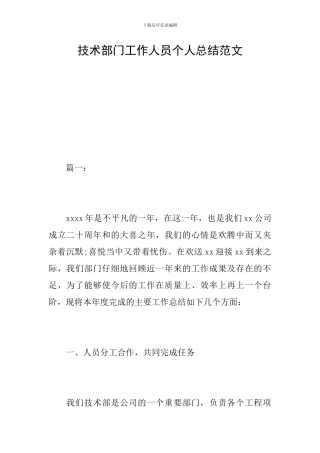 技术部门工作人员个人总结范文