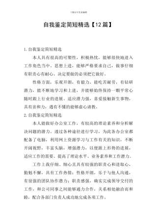 自我鉴定简短精选【12篇】