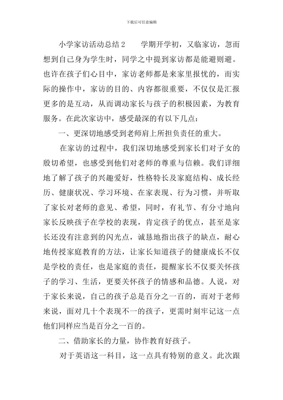 小学家访活动总结范文三篇_第3页