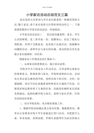 小学家访活动总结范文三篇