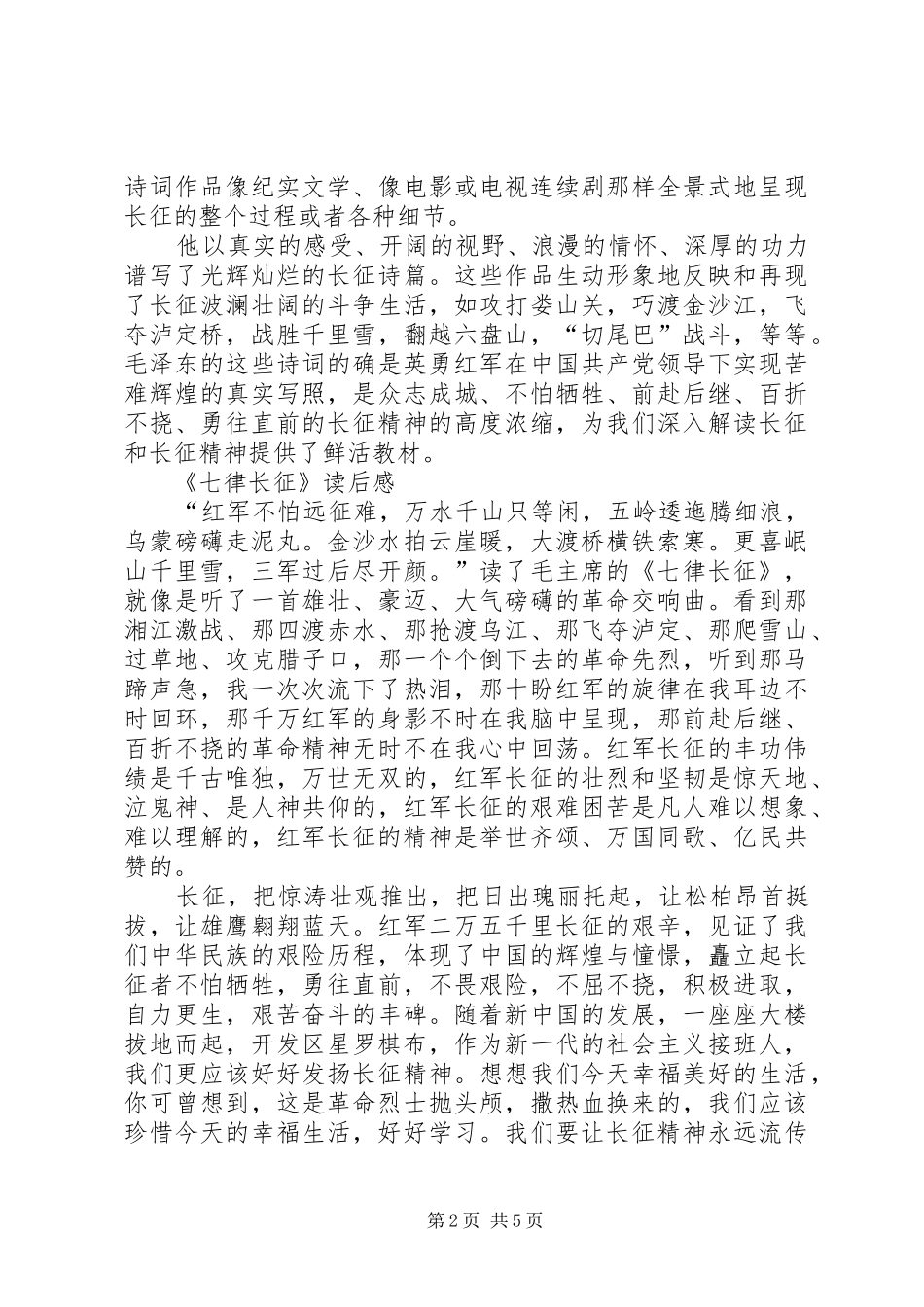 “传承长征精神,争做红色传人”演讲致辞015篇_第2页