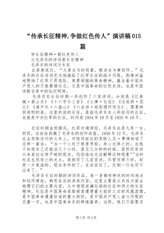 “传承长征精神,争做红色传人”演讲致辞015篇