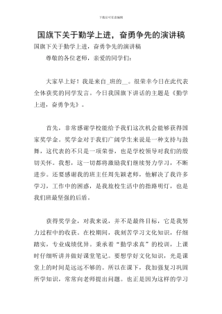 国旗下关于勤学上进-奋勇争先的演讲稿