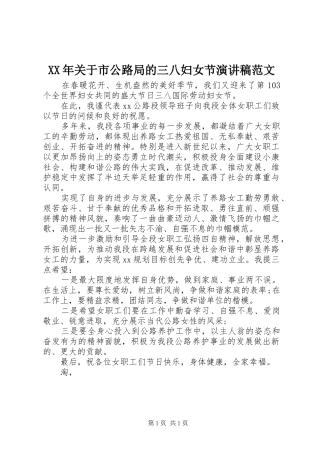 XX年关于市公路局的三八妇女节演讲稿