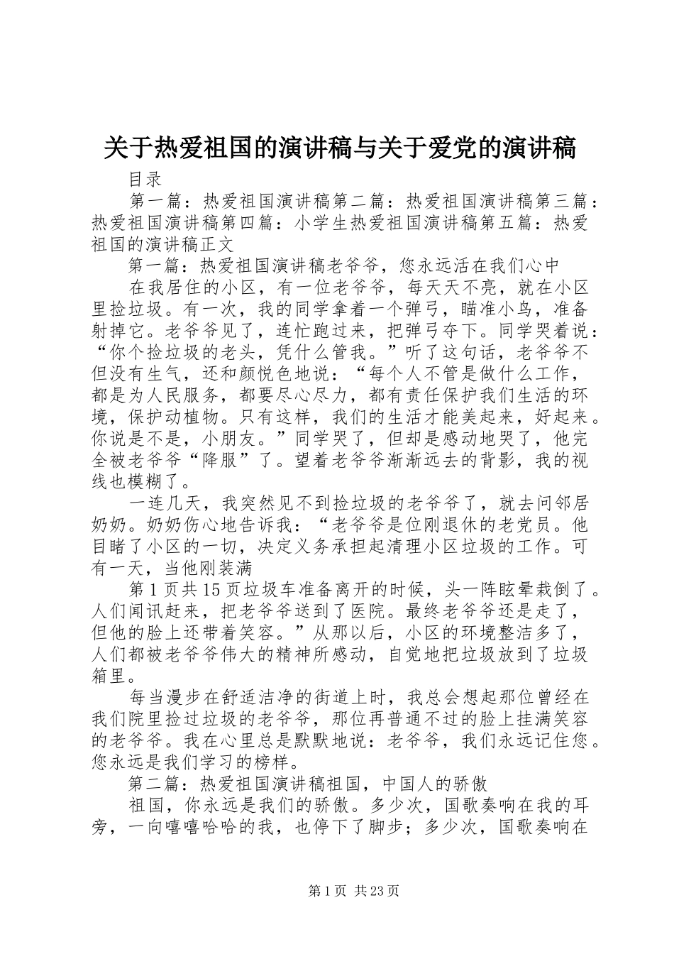 关于热爱祖国的演讲稿范文与关于爱党的演讲稿范文_第1页