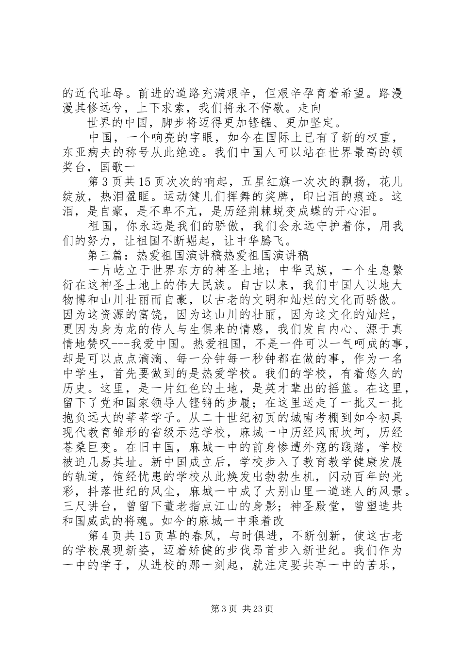 关于热爱祖国的演讲稿范文与关于爱党的演讲稿范文_第3页