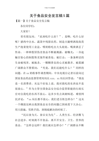 关于食品安全发言稿5篇