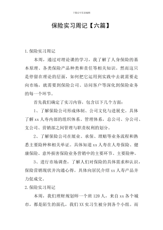 保险实习周记