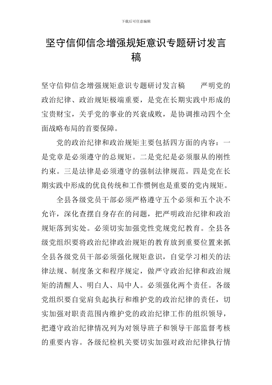 坚守信仰信念增强规矩意识专题研讨发言稿_第1页