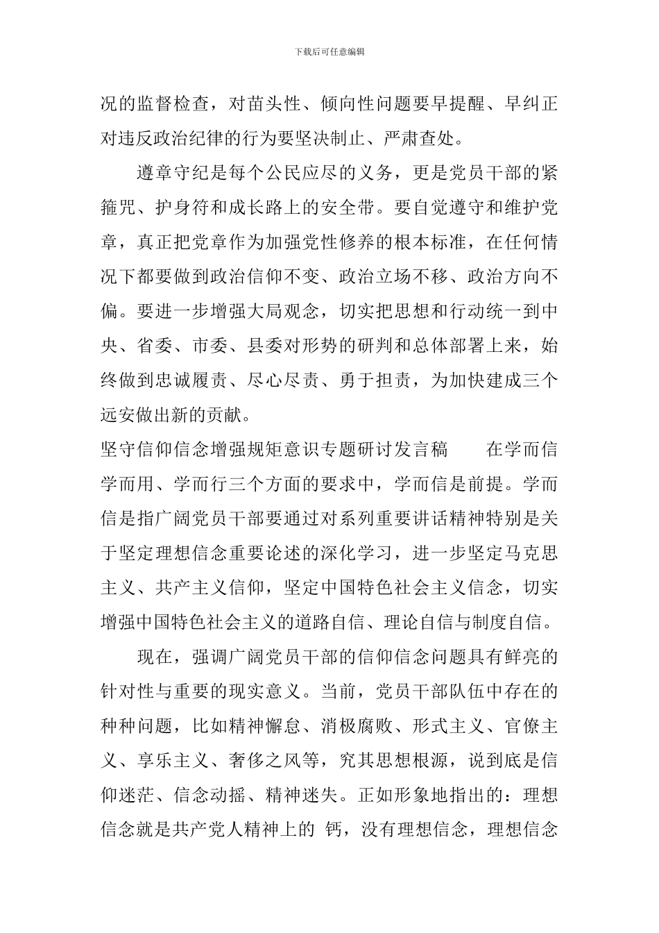 坚守信仰信念增强规矩意识专题研讨发言稿_第2页