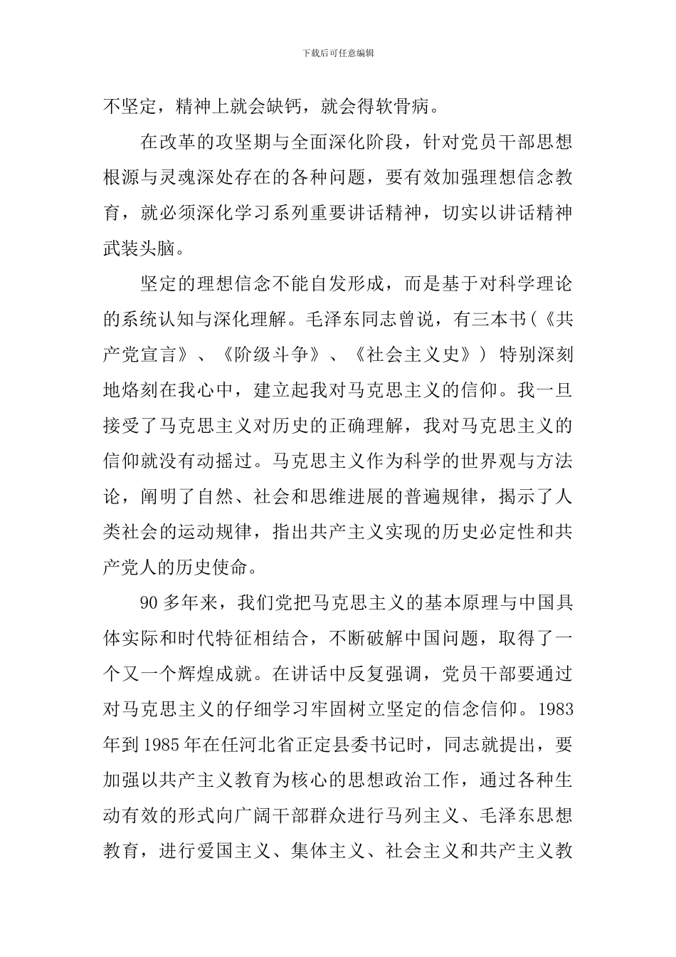 坚守信仰信念增强规矩意识专题研讨发言稿_第3页