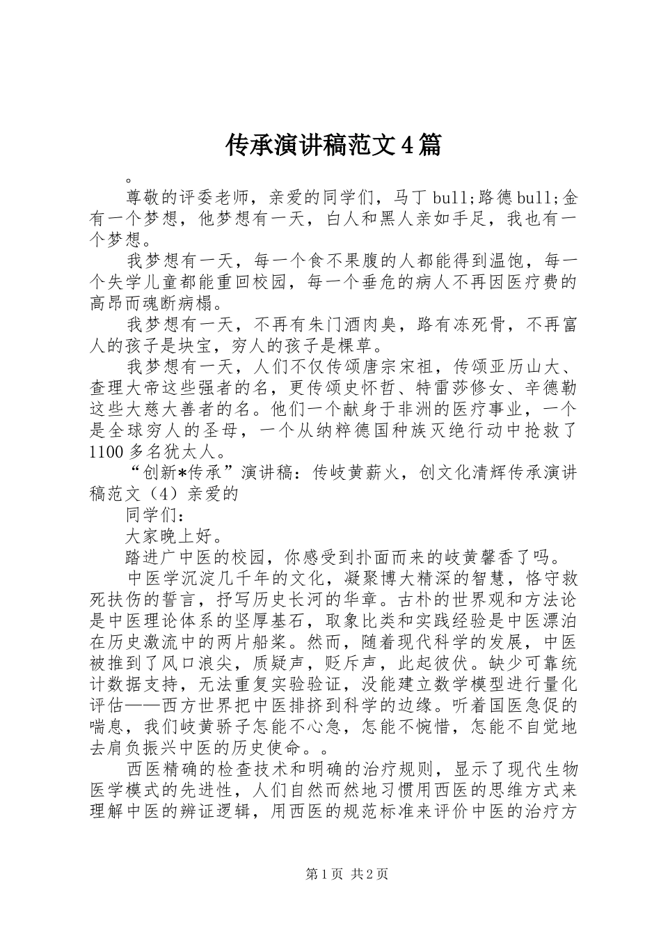 传承演讲致辞范文4篇_第1页