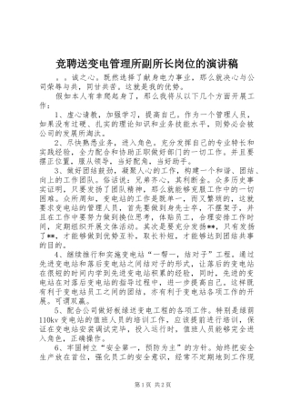 竞聘送变电管理所副所长岗位的演讲稿范文