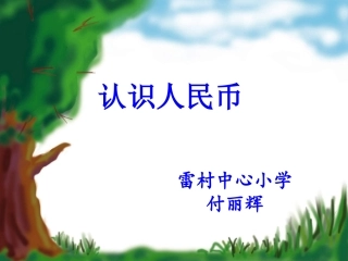 认识人民币 (4)
