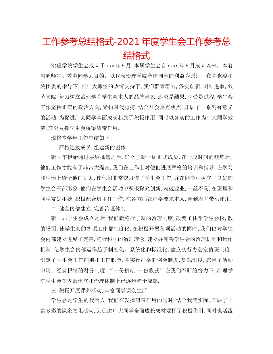 工作参考总结格式-2024年度学生会工作参考总结格式 _第1页