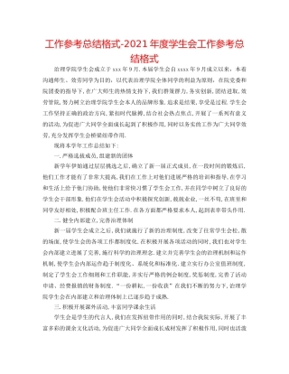 工作参考总结格式-2024年度学生会工作参考总结格式 