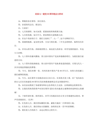 经典七一建党99周年晚会主持词 