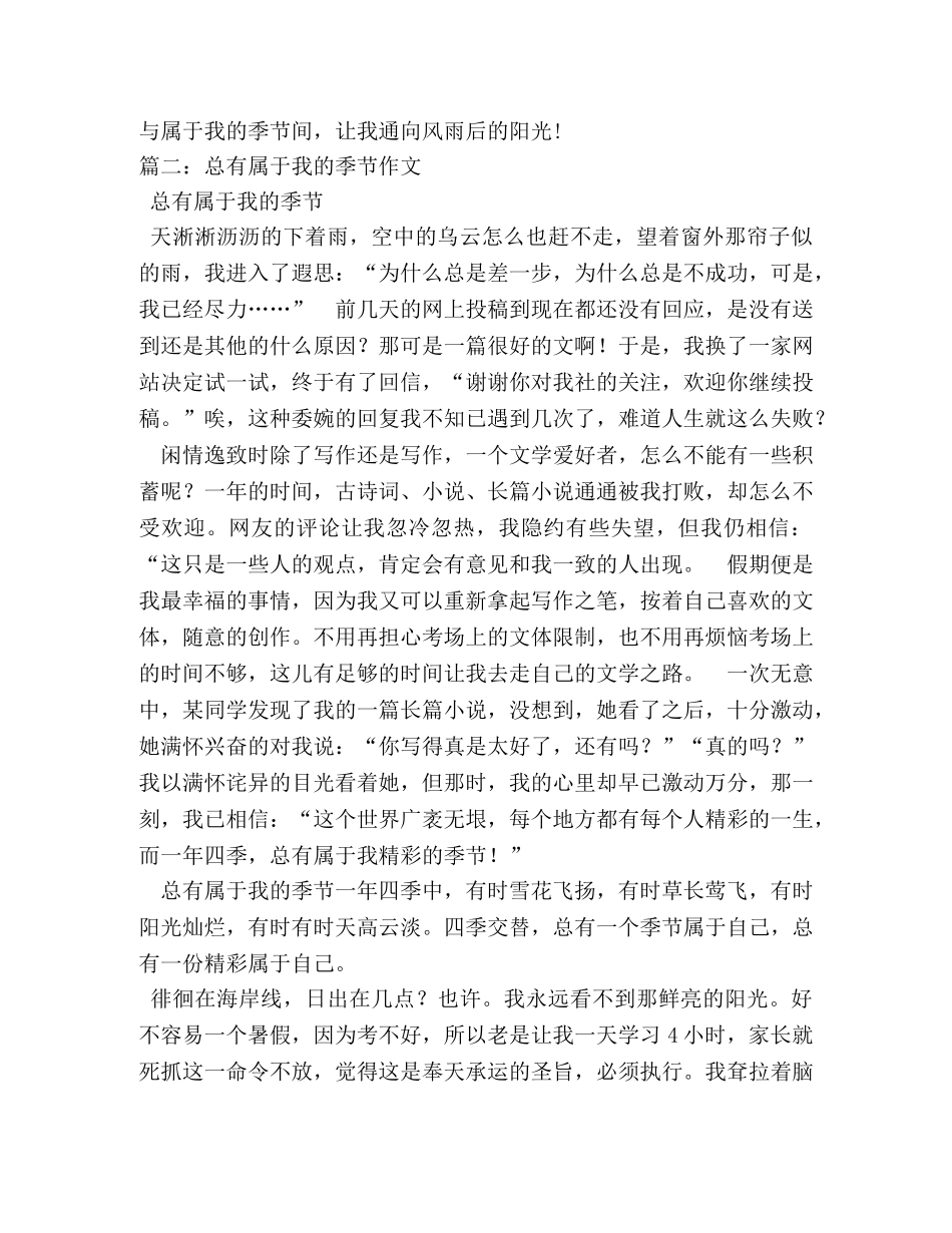 总有属于我的季节600字作文 _第3页