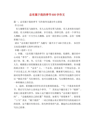 总有属于我的季节600字作文 