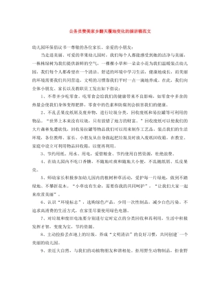 公务员赞美家乡翻天覆地变化的演讲稿范文 