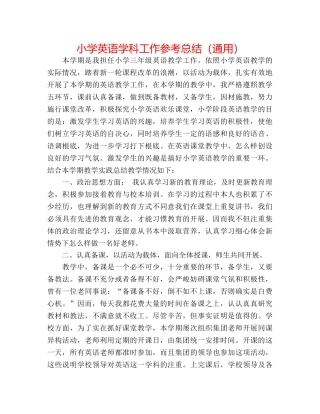 小学英语学科工作参考总结（通用） 