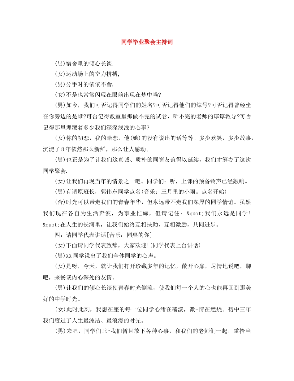 同学毕业聚会主持词 _第1页