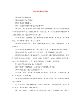 同学毕业聚会主持词 