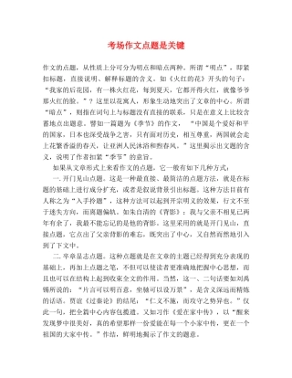 考场作文点题是关键 