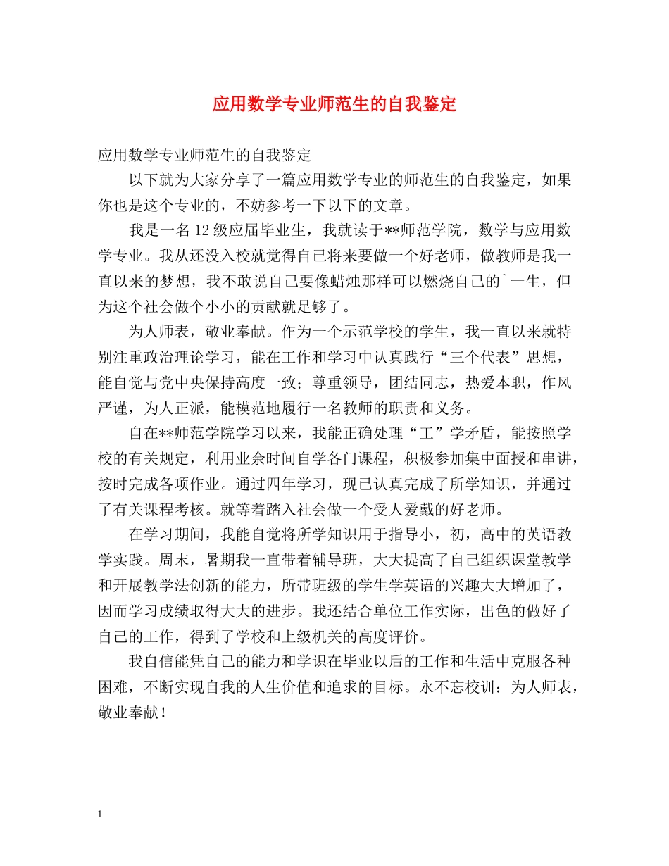 应用数学专业师范生的自我鉴定2 _第1页