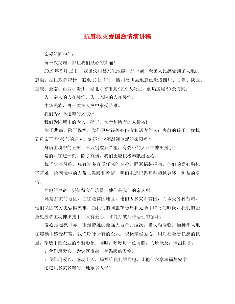 抗震救灾爱国激情演讲稿 _第1页