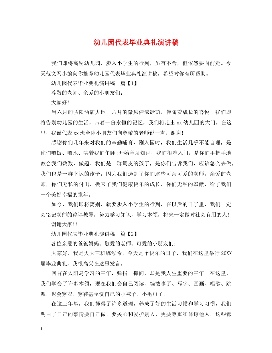 幼儿园代表毕业典礼演讲稿 _第1页